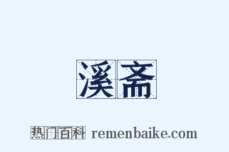 溪斋是什么意思的图片